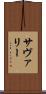 サヴァリー Scroll