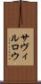 サヴィルロウ Scroll