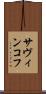 サヴィンコフ Scroll