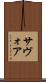 サヴォア Scroll