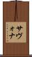 サヴォナ Scroll