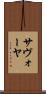 サヴォーヤ Scroll