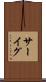 サーイグ Scroll