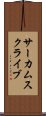 サーカムスクライブ Scroll