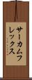サーカムフレックス Scroll