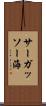 サーガッソー海 Scroll