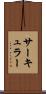サーキュラー Scroll