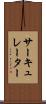 サーキュレーター Scroll