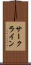 サークライン Scroll