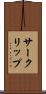 サークリップ Scroll