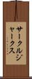 サークル・ジャークス Scroll