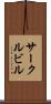 サークルビル Scroll