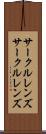 サークルレンズ Scroll