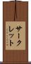 サークレット Scroll