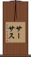 サーサス Scroll