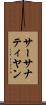 サーサナティヤン Scroll