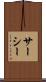 サーシー Scroll