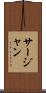 サージャン Scroll