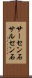 サーセン石 Scroll