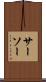 サーソー Scroll