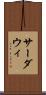 サーダウィ Scroll