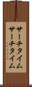 サーチタイム Scroll
