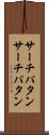 サーチパタン Scroll
