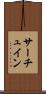 サーチュイン Scroll