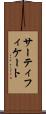 サーティフィケート Scroll