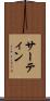 サーティン Scroll