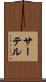 サーテル Scroll