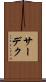 サーデク Scroll