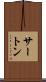 サートン Scroll