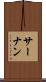 サーナン Scroll