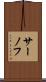 サーノフ Scroll