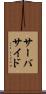 サーバサイド Scroll