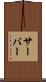サーバー Scroll