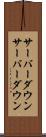 サーバーダウン Scroll