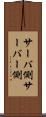 サーバ側 Scroll