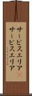 サービスエリア(P) Scroll