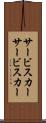 サービスカー Scroll