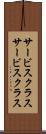 サービスクラス Scroll