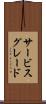 サービス・グレード Scroll