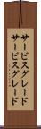 サービスグレード Scroll