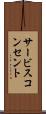 サービスコンセント Scroll