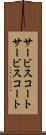 サービスコート Scroll
