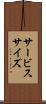 サービス・サイズ Scroll