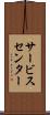 サービス・センター Scroll