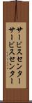 サービスセンター Scroll