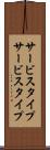 サービスタイプ Scroll